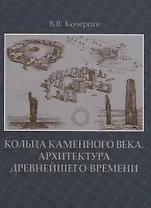 Кольца каменного века.Архитектура древнейшего времени +с/о