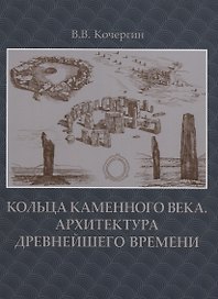 Кольца каменного века.Архитектура древнейшего времени +с/о