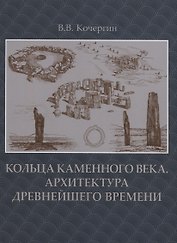 Кольца каменного века.Архитектура древнейшего времени +с/о