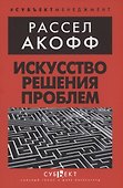 Искусство решения проблем - 0