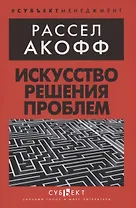 Искусство решения проблем