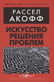 Искусство решения проблем
