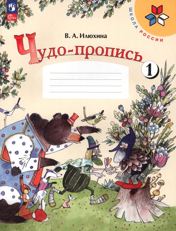 

Чудо-пропись № 1. 1 класс. Прописи. В 4-х частях