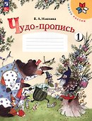Чудо-пропись № 1. 1 класс. Прописи. В 4-х частях - 0
