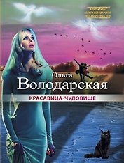 Красавица-чудовище