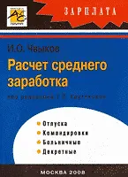 Расчет среднего заработка: Отпуска .Командировки. Больничные. Декретные