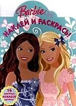 Наклей и раскрась!  №НР 0907 Барби