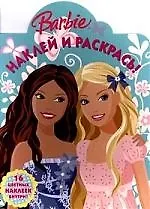 Наклей и раскрась!  №НР 0907 Барби