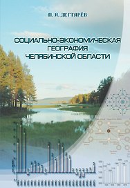 Социально-экономическая география Челябинской области / (мягк). Дегтярев П.Я. (ИП Власкин)