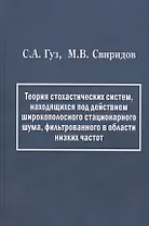 Теория стохастических систем, находящихся под действием широкополосного стационарного шума, фильтрованного в области низких частот