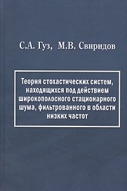 Теория стохастических систем, находящихся под действием широкополосного стационарного шума, фильтрованного в области низких частот