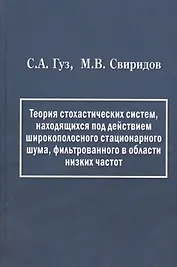 Теория стохастических систем, находящихся под действием широкополосного стационарного шума, фильтрованного в области низких частот
