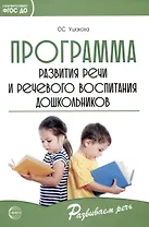 Программа развития речи и речевого воспитания дошкольников