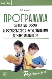 Программа развития речи и речевого воспитания дошкольников