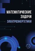 Математические задачи электроэнергетики. Учебно-методическое пособие - 0