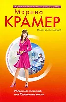 Роскошная хищница,или Сожженные мосты