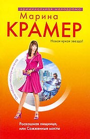 Роскошная хищница,или Сожженные мосты