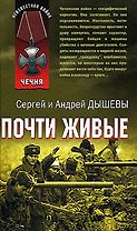 Почти живые (Чечня) (Неизвестная война). Дышев С., Дышев А. (Эксмо)