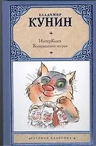 ИнтерКыся: Возвращение из рая: роман