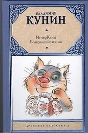 ИнтерКыся: Возвращение из рая: роман