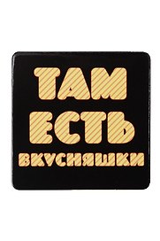 Сувенир МАГНИТИК Магнит 6,5*6,5см "Приколы": "Там есть вкусняшки..."