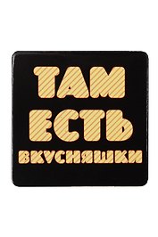 Сувенир МАГНИТИК Магнит 6,5*6,5см "Приколы": "Там есть вкусняшки..."