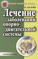 Лечение заболеваний опорно-двигательной системы