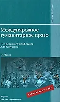 Международное гуманитарное право: учебник