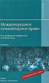 Международное гуманитарное право: учебник