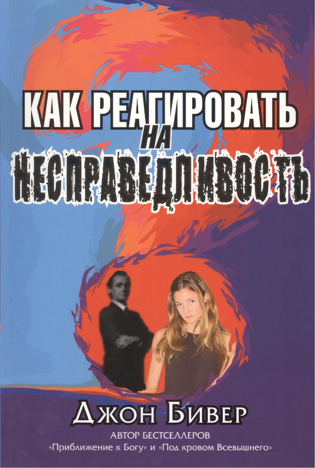 

Как реагировать на несправедливость.