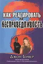 Как реагировать на несправедливость.
