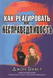 Как реагировать на несправедливость.