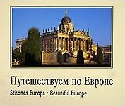 Путешествуем по Европе. Schones Europa. Beautiful Europe.