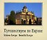 Путешествуем по Европе. Schones Europa. Beautiful Europe. - 0