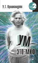 Ум - это миф. Беседы с У. Кришнамурти