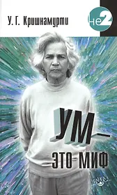 Ум - это миф. Беседы с У. Кришнамурти
