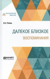 Далекое близкое. Воспоминания