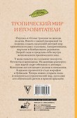 Тропический мир и его обитатели - 1