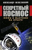 Секретный космос. Мифы и фантомы на орбите