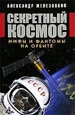 Секретный космос. Мифы и фантомы на орбите