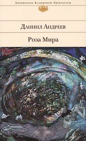 Роза Мира
