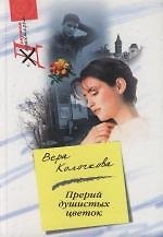 Прерий душистых цветок