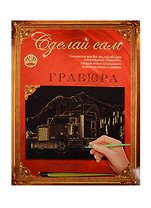 Гравюра А4 Трейлер-1 (золото) (4606196137870) (297х210мм) (Сделай сам)