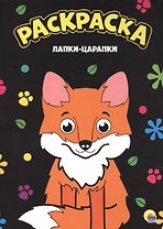 МОЯ РАСКРАСКА А4 чёрная. ЛАПКИ-ЦАРАПКИ