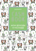CashBook «Мои доходы и расходы. 5-е издание. 5 оформление» А6, 88 листов, Эксмо - 0