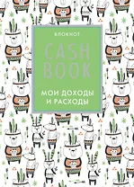 Cashbook. Мои доходы и расходы. 5-е издание (5 оформление)