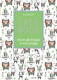 CashBook «Мои доходы и расходы. 5-е издание. 5 оформление» А6, 88 листов, Эксмо