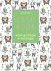 Cashbook. Мои доходы и расходы. 5-е издание (5 оформление)