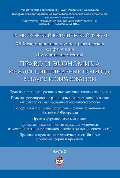 Теория и история права  Буквоед Право и экономика: междисциплинарные подходы в науке и образовании. Материалы конференции в 4 ч. Час