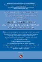 Право и экономика: междисциплинарные подходы в науке и образовании. Материалы конференции в 4 ч. Час